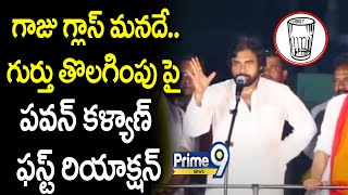 గుర్తు తొలగింపు పై పవన్ కళ్యాణ్ ఫస్ట్ రియాక్షన్ | Pawan Kalyan First Reaction On Glass Symbol