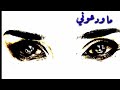 ما ودعوني ما شافو عيوني حزين