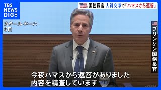 米ブリンケン国務長官　人質解放交渉で「ハマス側から返答」　7日にイスラエルと対応協議へ｜TBS NEWS DIG