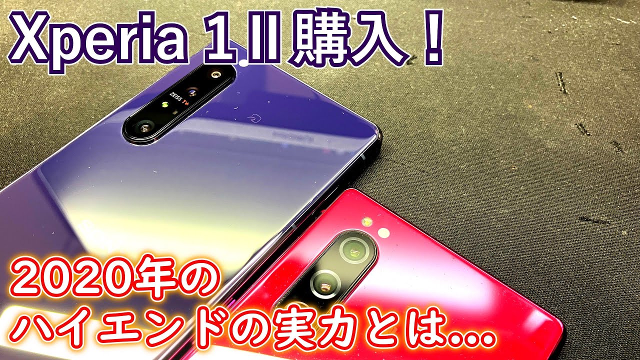 [Xperia]名機Xperia 1ⅱを三万円で買ってみた[中古スマホ]