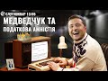 #ЗЕшквар / Медведчук та податкова амністія