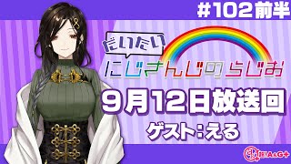 【#102 前半】にじさんじアワー だいたいにじさんじのらじお【文化放送超!A&G＋】