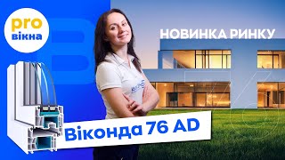 Віконда 76 АД. Більше сонячного світла, міцності, енергоефективності