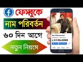 Facebook নাম পরিবর্তন করুন 60 দিনের আগেই | FB Name Change Trick Bangla 2025