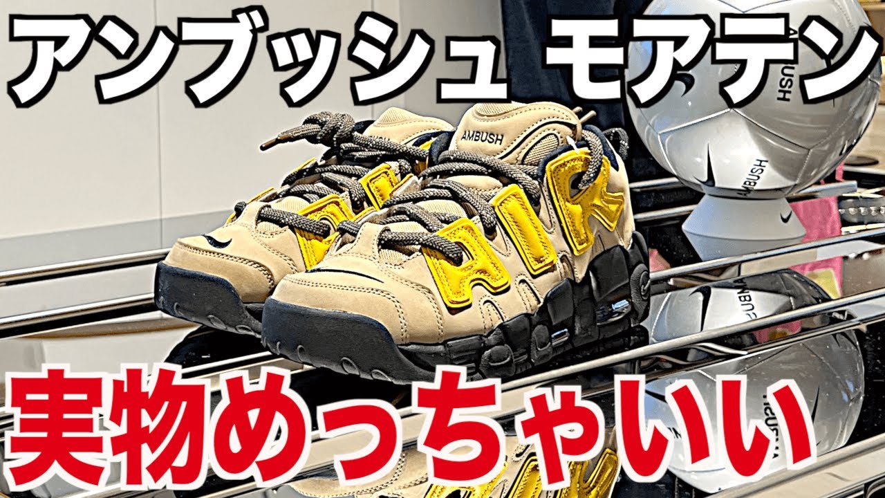 【スニーカー】人気ないと思ってたモアテンがSNKRS完売w何とか店頭ゴッテム！ AMBUSH NIKE AIR MORE UPTEMPO アンブッシュ  ナイキ エアモアアップテンポ/シュプリーム