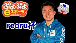 第13回reoru杯　でる【ぷよぷよeスポーツ】