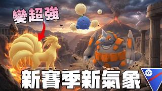 新賽季！九尾 毽子棉大贏家！ | Pokémon GO