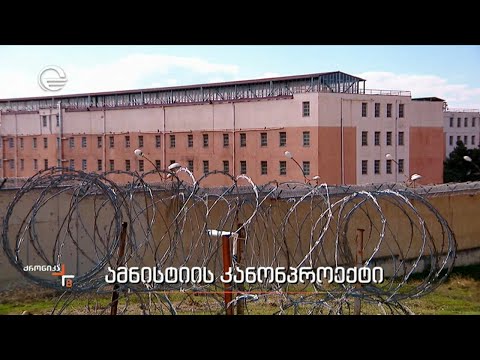 ამნისტიის კანონპროექტი