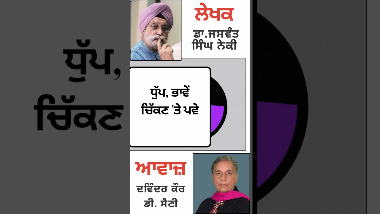 ⁣ਧੁੱਪ, ਭਾਵੇਂ ਚਿੱਕਣ \'ਤੇ ਪਵੇ  | By :  ਡਾ. ਜਸਵੰਤ ਸਿੰਘ ਨੇਕੀ