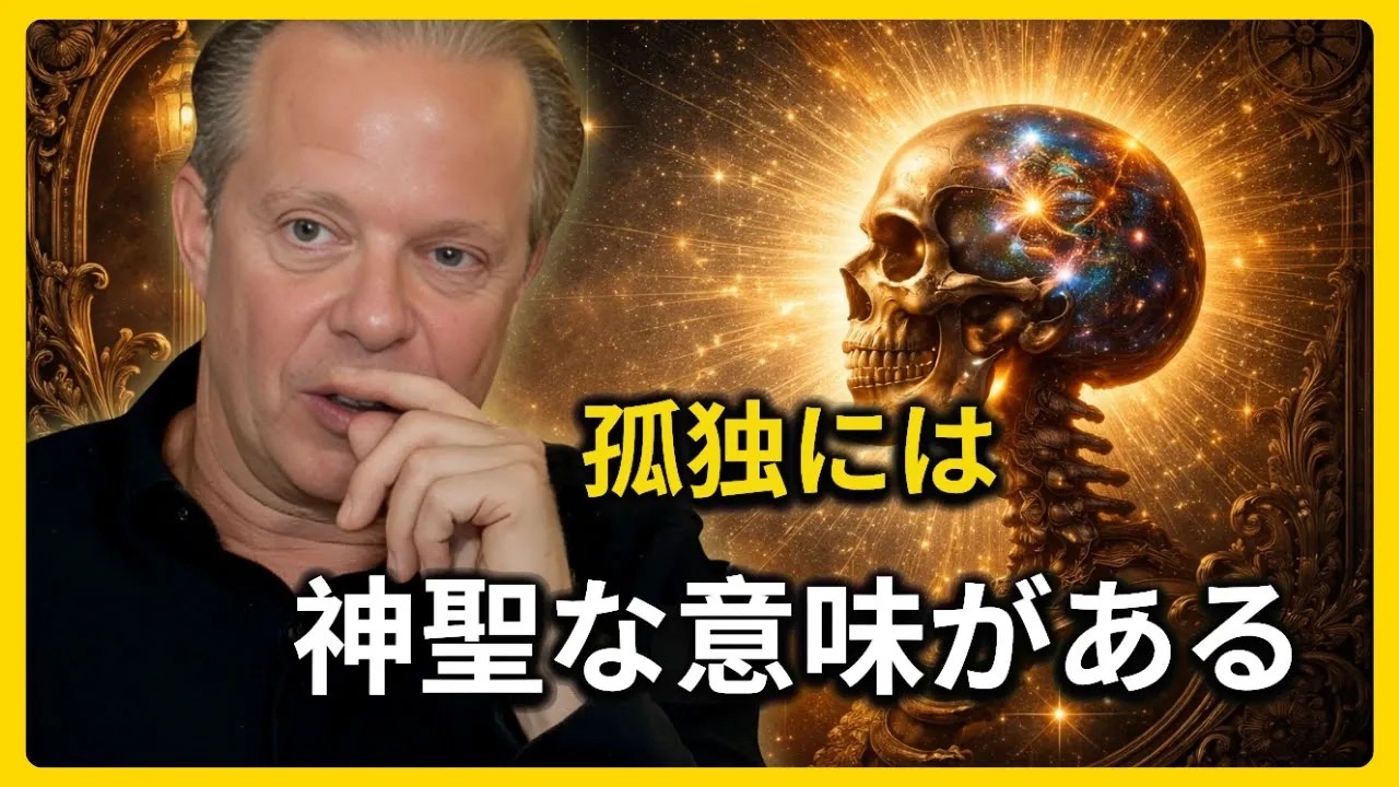 なぜある人は使命を果たすためにひとりの時間が必要なのか  ジョーディスペンザ