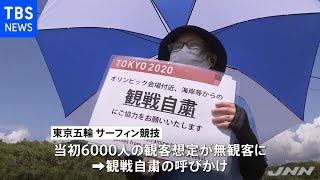 東京五輪 サーフィン会場 無観客でフェスティバル中止