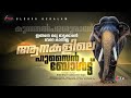 ഇങ്ങനെ ഒരു ഓട്ടക്കാരനെ കണ്ടിട്ടുണ്ടോ|Subtittled|Kunnummel Parasuraman|Sprinter elephant|EPI 80