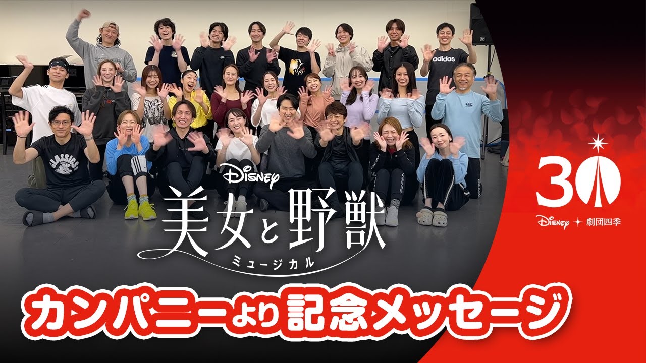 劇団四季：美女と野獣：ディズニーミュージカル日本上演30周年記念