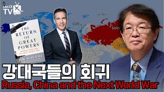 [이춘근의 국제정치 309회] 강대국들의 회귀 Russia, China and the Next World War