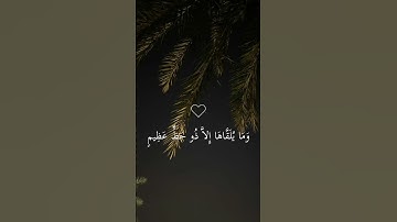 وَمَا يُلَقَّاهَا إِلاَّ ذُو حَظٍّ عَظِيمٍ ♡ || تلاوة خاشعة #ماهر_المعيقلي .