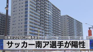 サッカー南ア選手が陽性　日本と22日対戦予定（2021年7月19日）