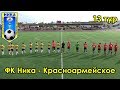 ФК Ника - Красноармейское 13 тур чемпионата Самарской области по футболу 2019