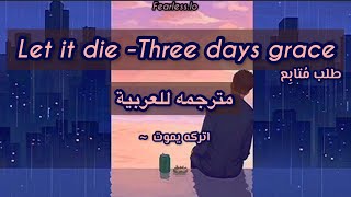 Let it die -Three days grace مترجمة للعربية