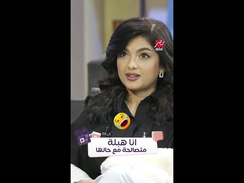 أنا هبلة التصالح مع النفس في اجمل صوره جود السفياني مع حسن عسيري