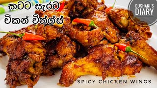 කටට සැරට ක්‍රිස්පියට චිකන් වින්ග්ස් | Spicy Crispy Chicken Wings Recipe in Sinhala |English Sub