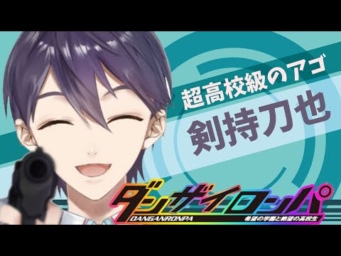 ダンザイロンパ【にじさんじ/MAD/断罪室/切り抜き/剣持刀也】