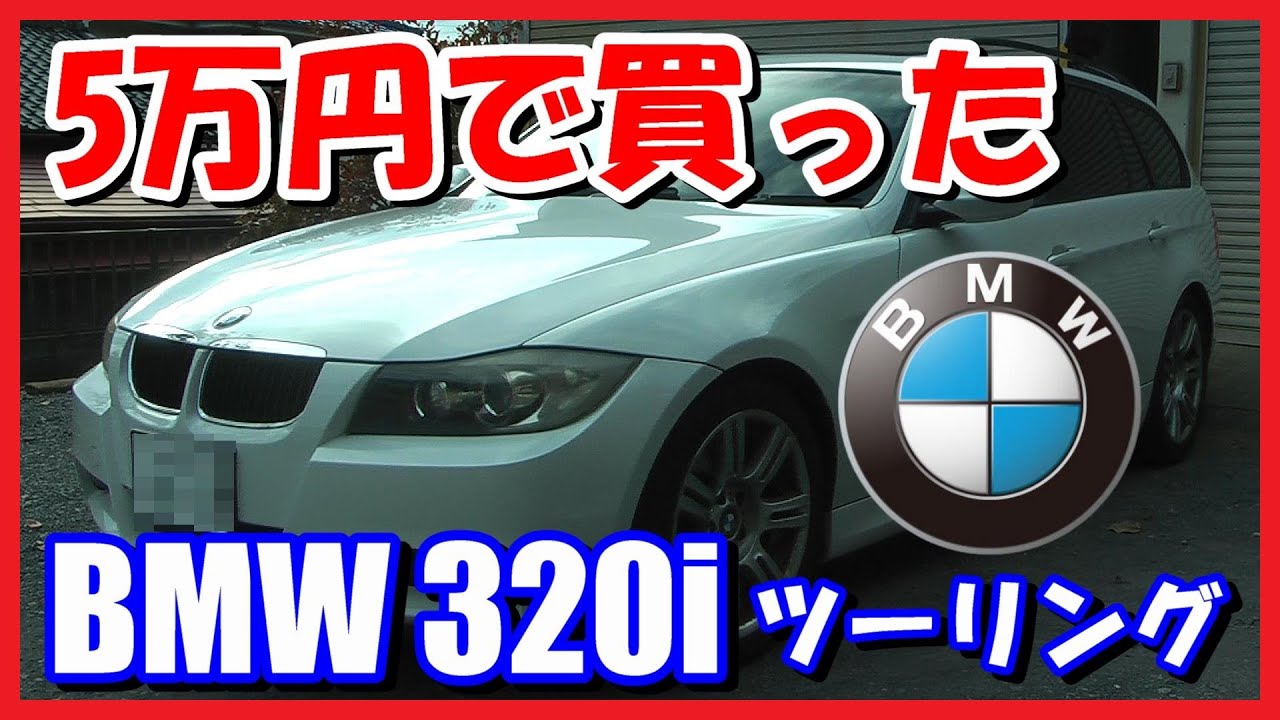 【輸入車】5万円で買ったBMW 320i ツーリングを紹介します【E91】 - YouTube