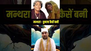 मन्थरा अगले जन्म में कुब्जा कैसें बनी - रामायण की बातें #shorts #trending #ramyan #shrihari