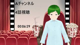 Aチャンネル 同時視聴
