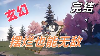 沙雕動漫【擺爛也能無敵】【完結】【完整版合集】李玄穿越天玄大陸,得最強大師兄系統,師妹修行提升其修為,擺爛亦能變強。#動漫 #沙雕動畫 #短劇 #短劇推薦