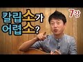 [류주석의 통기타 때려잡기] 7강_칼립소가 어렵소? (통기타 강좌/레슨/독학)