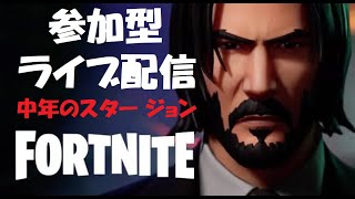 フォートナイトライブ配信中】中年のスター ジョン【ジョン ウィック】#ゲーム#フォートナイト#キアヌリーブス#youtuber #johnwick #1000人目標