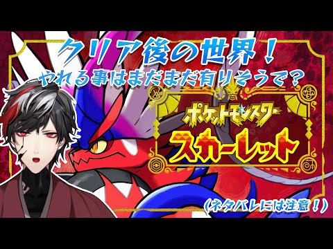 【ポケモンSV】クリア後の世界をまだまだ楽しむ！【Pokémon】【VTuber】【No.9 Yata】