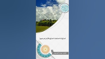 تسبح له ما في السموات والأرض- للقارئ يوسف العيدروس