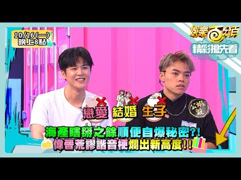 【娛樂百分百】2023.10.16《精彩搶先看I》 海產瞎掰之餘順便自爆秘密？！偉晉荒謬諧音梗爛出新高度！！