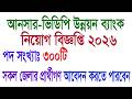 আনসার ভিডিপি উন্নয়ণ ব্যাংক নিয়োগ বিজ্ঞপ্তি 2026# Ansar VDP Bank Job circular2026#