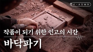 [더보기] 벼루장 | 바닥파기(Master Artisan of Making Inkstone) | KASMR | KOREA