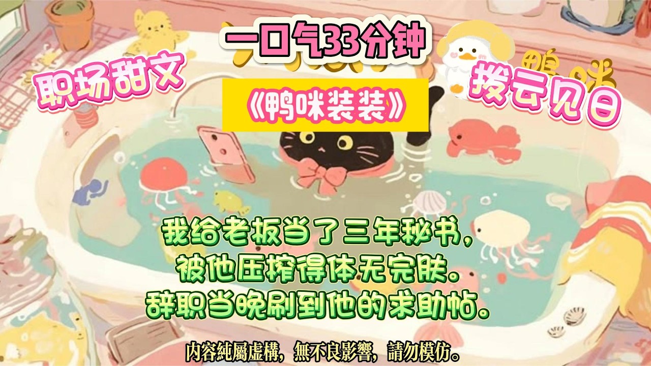 《鴨咪裝裝》老板天天逼我加班、開會提問、做匯報，我以為他在職場霸凌，直到在論壇上看到他發的帖子。#完结文 #小説 #一口氣看完 #故事 #爽文