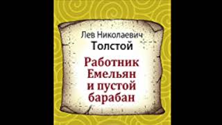 Работник Емельян и пустой барабан (Л.Толстой) аудиорассказ