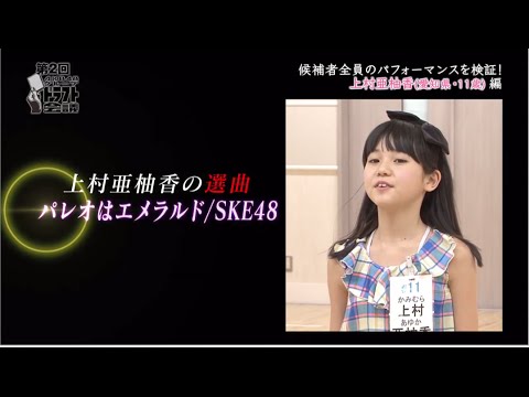 候補者パフォーマンス映像 | 上村 亜柚香