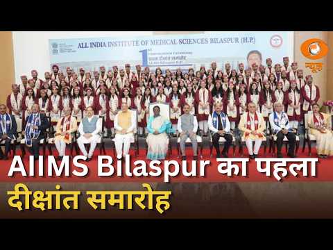 Himachal Pradesh के AIIMS बिलासपुर के पहले दीक्षांत समारोह में राष्ट्रपति द्रौपदी मुर्मु का संबोधन