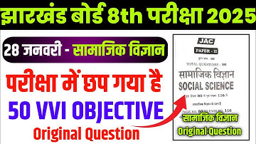 28 जनवरी सामाजिक विज्ञान का Original पेपर 🔥 JAC Class 8 Social Science Model Question Paper 2025