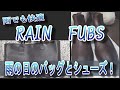 【RAIN FUBS】レインファブスで梅雨をぶっ飛ばせ！雨の日のバッグとシューズはこれでOK