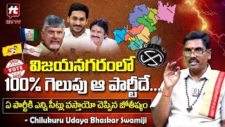 Vijayanagaram Constituency Report | విజయనగరంలో గెలుపు ఆ పార్టీదే |AP Elections 2024 | Udaya Bhaskar