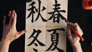 第354回「春夏秋冬」楷書体（実践、ポイント説明） - YouTube