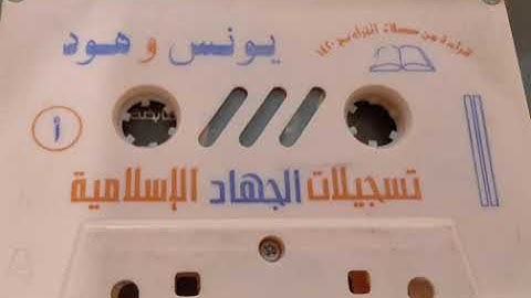 تلاوة لسورتي يونس وهود بصوت الشيخ عبدالمحسن العبيكان لعام 1420 هـ