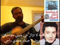 ٩٧ الرصاصة لا تزال في جيبي موسيقي عمر خورشيد جيتار مجدي راجي