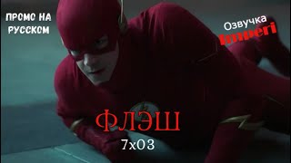 Флэш 7 сезон 3 серия / The Flash 7x03 / Русское промо