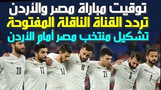 توقيت مباراة منتخب مصر والأردن وتردد القناة المفتوحة الناقلة وتشكيل منتخب مصر