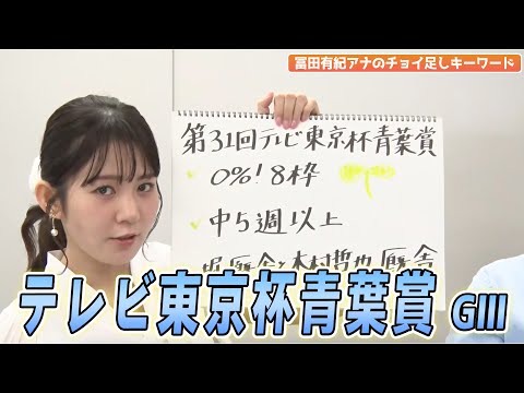 【テレビ東京杯青葉賞】冨田有紀アナのチョイ足しキーワード『✅0%！8枠✅ 中5週以上✅ 堀厩舎と木村哲也厩舎』