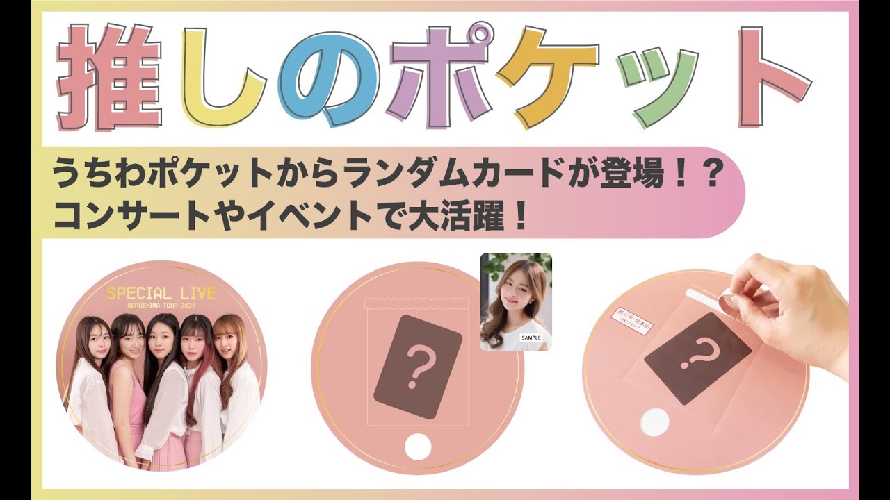 推しのポケット(推し活うちわカード入り） – 株式会社ナルシマ